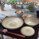 食器セット 刷毛粉引 3点セット 一人用 新生活 単身 食器