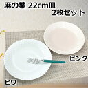 2枚セット 軽量 麻の葉 22cm 丸皿 ヒワ/ピンク プレート 皿 和皿 盛皿 日本製 美濃焼 食器 陶器 母の日 父の日 おしゃれ おうちカフェ フレンチ パスタ 和食器 洋食器 食洗機可 うすかる