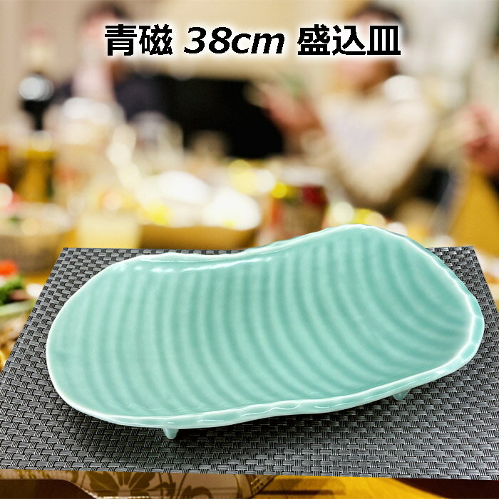 美濃焼 青磁 38cm 盛込皿 大皿 高台 盛り皿 盛皿 足付 足つき 大きい