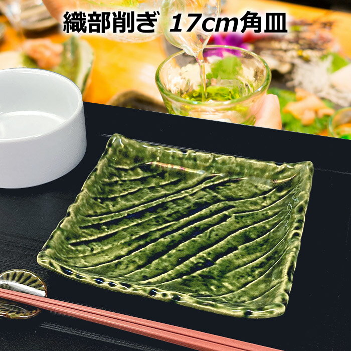 楽天市場】美濃焼 織部 角皿(テイスト(食器)和風)の通販 楽天市場】美濃焼 織部 角皿(テイスト(食器)和風)の通販