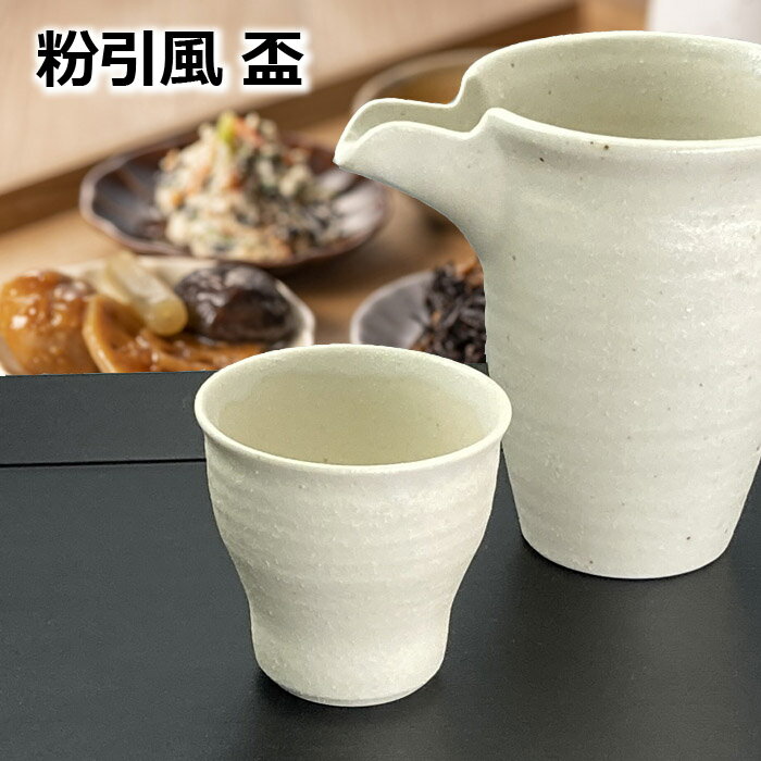 焼き物 美濃焼 粉引 風 盃 日本酒 酒 おちょこ ぐい呑 日本製 陶器 和食器 白系