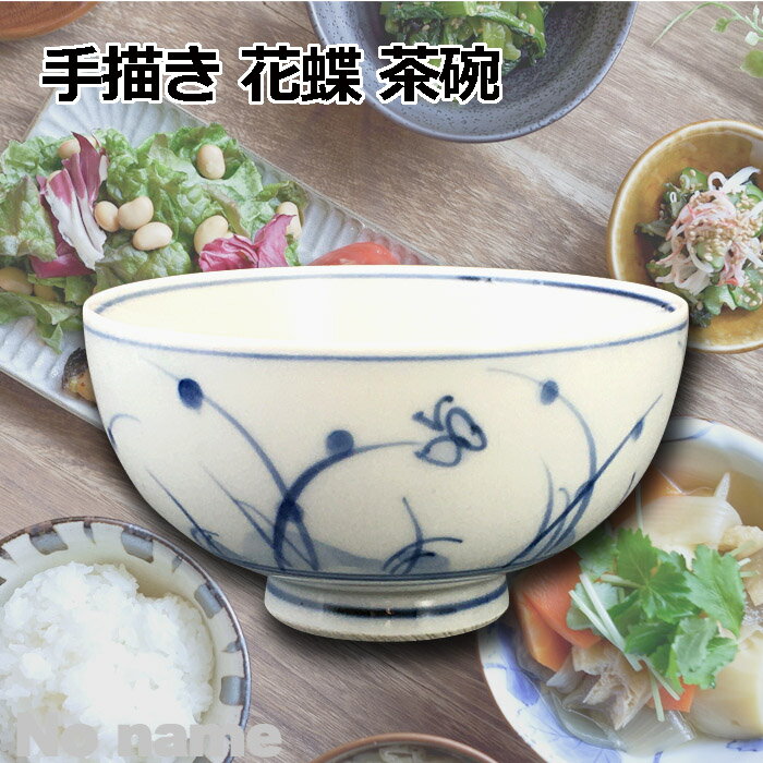 手描き 花蝶 茶碗 10.5cm 小さい 小さめ 上品 お茶碗 おちゃわん 可愛いおちゃわん ライスボウル 日本製 陶器 おしゃれ レンジ 食洗機可 贈り物のサムネイル