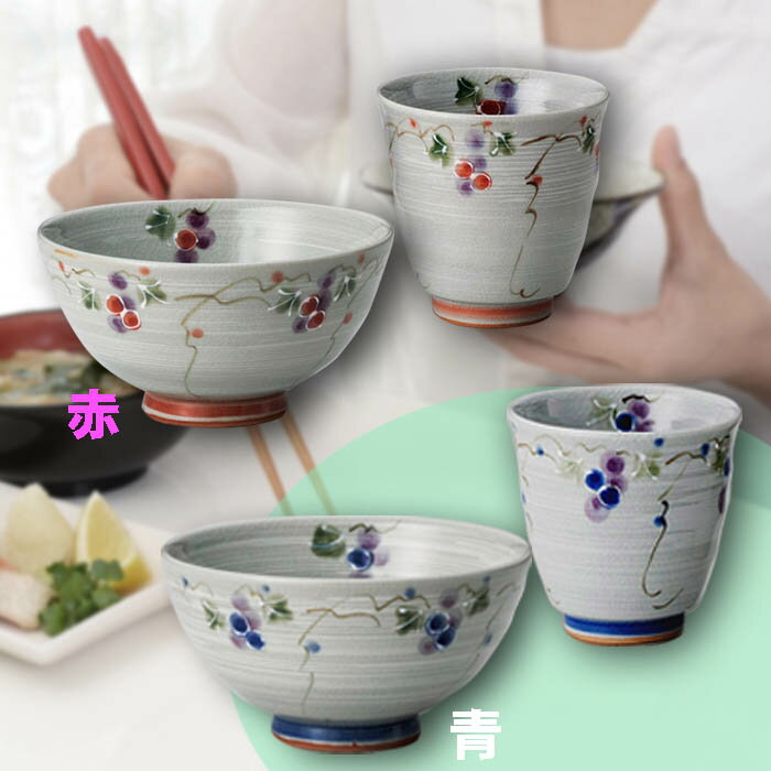 粉引三彩ぶどう 茶碗 湯呑 セット 赤/青 新生活 かわいい 可愛い 一人暮らし 日本製 陶器 食器 贈り物 ギフト 和柄 実用品 和食器 お茶 ご飯