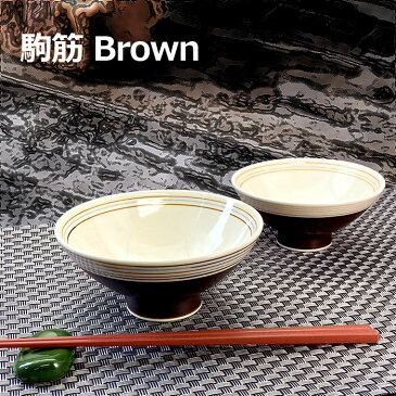 アウトレット 焼き物 駒筋 brown 茶碗 青/赤 ライス 日本製 陶器 器 和食器 美濃焼 茶系 クリーム ご飯 おちゃわん