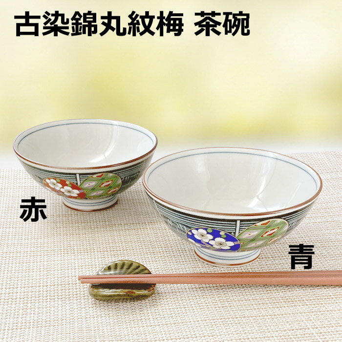 Rakuten - アウトレット 古染 錦 丸紋 梅 茶碗 青/赤 ライス 日本製 陶器 器 和食器 美濃焼 ご飯 おちゃわん 人気 おすすめ おしゃれ かわいい