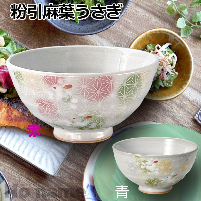 粉引麻葉うさぎ 茶碗 11.5cm 赤/青 ライス 新生活 和食器 飯碗 お茶碗 御飯茶碗 ご飯茶碗 おちゃわん 可愛いおちゃわん カラフル ライスボウル おしゃれ 日本製 陶器 麻葉 和 柄