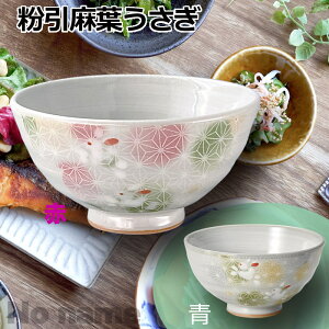 粉引麻葉うさぎ 茶碗 11.5cm 赤/青 ライス 新生活 和食器 飯碗 お茶碗 御飯茶碗 ご飯茶碗 おちゃわん 可愛いおちゃわん カラフル ライスボウル おしゃれ 日本製 陶器 麻葉 和 柄