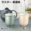 ラスター 長湯呑 グリーン/ピンク 湯呑 湯呑み ゆのみ 湯のみ 湯飲み 六兵 コップ カップ 和食器 カラフル お茶 緑茶 茶器 モダン おし..