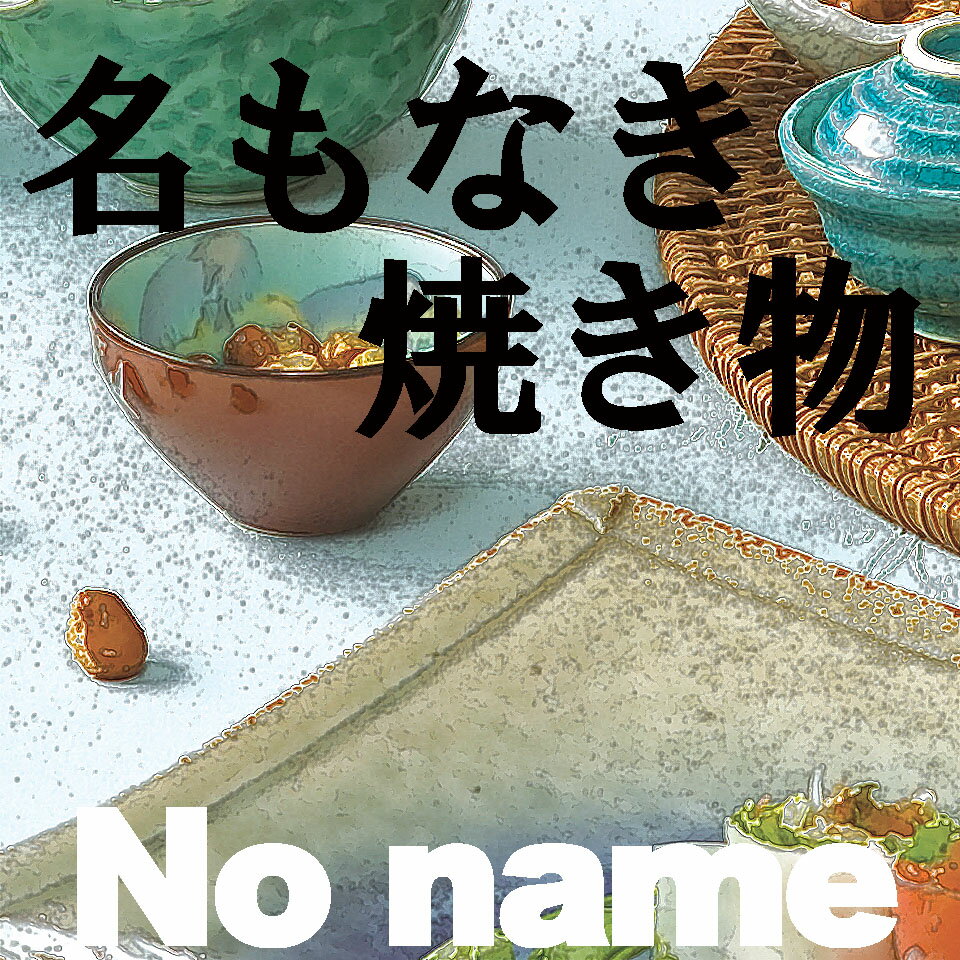 楽天市場 | 名もなき 焼き物 - ちょっとした”とびきり”に出会えるお店