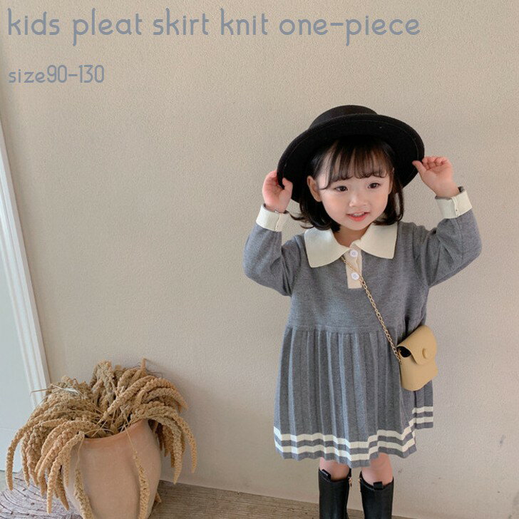 キッズ ワンピース ニットワンピース ワンピ 長袖 子供服 女の子 おしゃれ 可愛い かわいい ナチュラル シンプル プリーツ プリーツスカート ニット 秋 秋冬 おでかけ 発表会 結婚式 七五三 入園式 卒園式 予約のサムネイル
