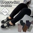 【クーポンでMAX5%OFF】 キッズ レギンス パンツ ロングパンツ 長ズボン ストレッチ シンプル 無地 10分丈 スパッツ ロングパンツ 子供服 男の子 女の子 ボトムス 可愛い かわいい おしゃれ シンプル ナチュラル 90 100 110 120 130 140 150 予約