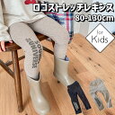 キッズ レギンス ロゴストレッチレギンス パンツ ロングパンツ 長ズボン ストレッチ シンプル 10分丈 スパッツ ロングパンツ 子供服 男の子 女の子 ボトムス 可愛い かわいい おしゃれ シンプル ナチュラル チャコール ベージュ 80 90 100 110 120 130