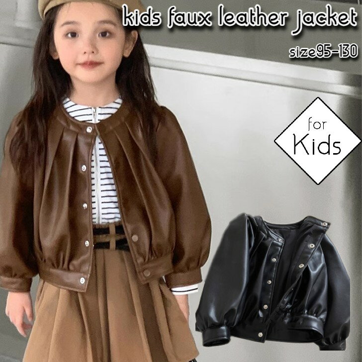 キッズ レザージャケット フェイクレザー ジャケット ブルゾン ジャンパー ライダースジャケット ライダース アウター 上着 トップス 子供服 子ども 女の子 おしゃれ かわいい シンプル おでかけ 秋 秋冬 冬 ブラック ブラウン 黒 茶 予約
