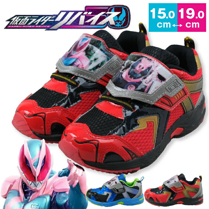 【スーパーSALE 特別価格 30%OFF】 仮面ライダー リバイス 靴 キッズスニーカー 子供靴 くつ 靴 男の子 小学生 幼稚園 保育園 キッズ キッズシューズ ベルクロ ブラック ブルー 1503 レッド ネイビー 1503