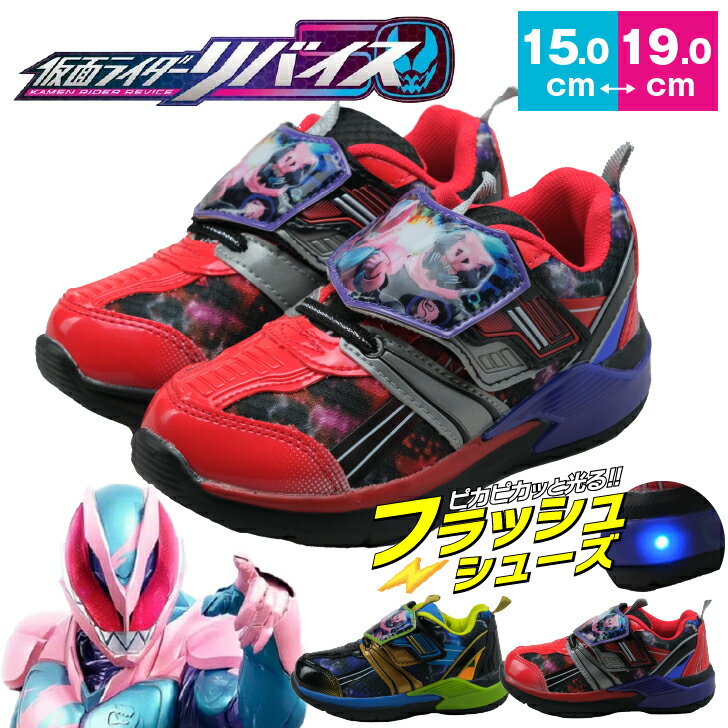 【スーパーSALE 特別価格 30%OFF】 光る靴 仮面ライダー リバイス キッズスニーカー 子供靴 くつ 靴 男の子 子供 靴 ベルクロ 小学生 保育園 幼稚園 プレゼント キッズ キッズシューズ レッド ブラック 1504