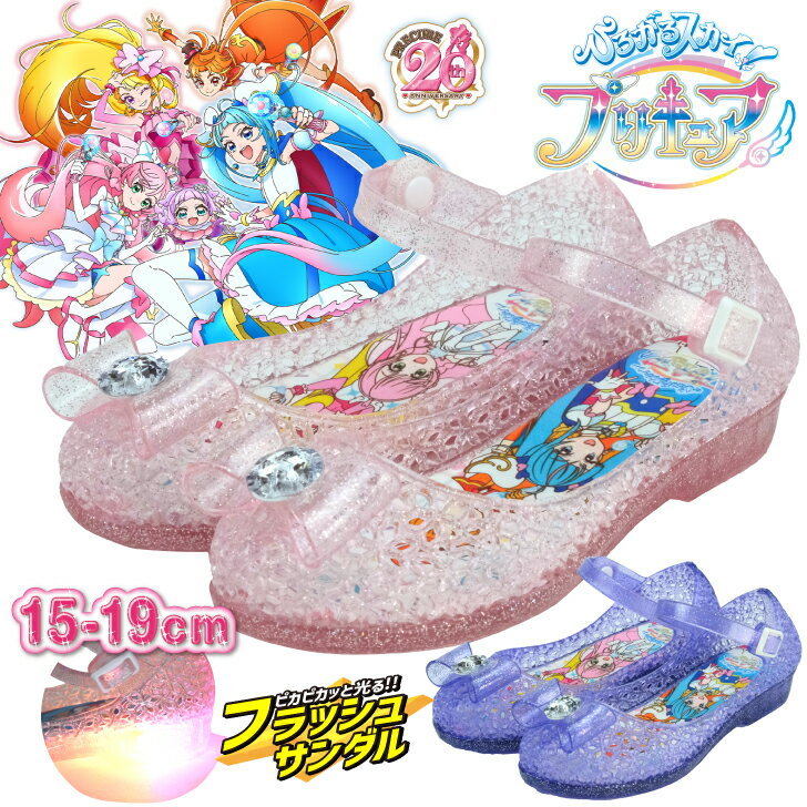 30%OFFクーポン 光る サンダル プリキュア キッズ ひろがるスカイ 可愛い 女の子 グッズ バレエサンダル シューズ キャラクター 子供 靴 15cm 16cm 17cm 18cm 19cm 子ども靴 サンダル 靴下 パ…