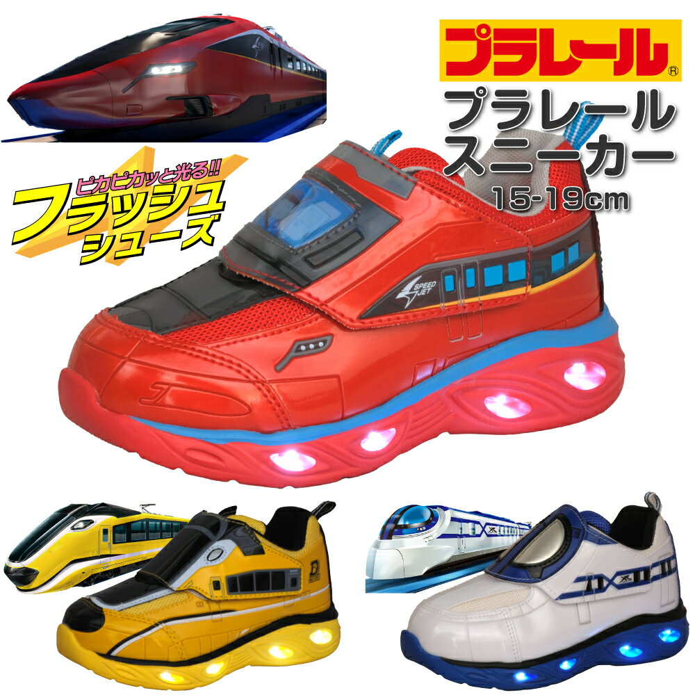 期間限定7%OFFクーポン 光る靴 プラレール 靴 スニーカー キッズ 子供 男の子 新幹線 電車 シューズ 子供靴 キッズスニーカー 幼稚園 保育園 小学生 光るスニーカー スリッポン フラッシュ スピードジェット クロスライナー ドッグエクスプレス 15cm 16cm 17cm 18cm 19cm