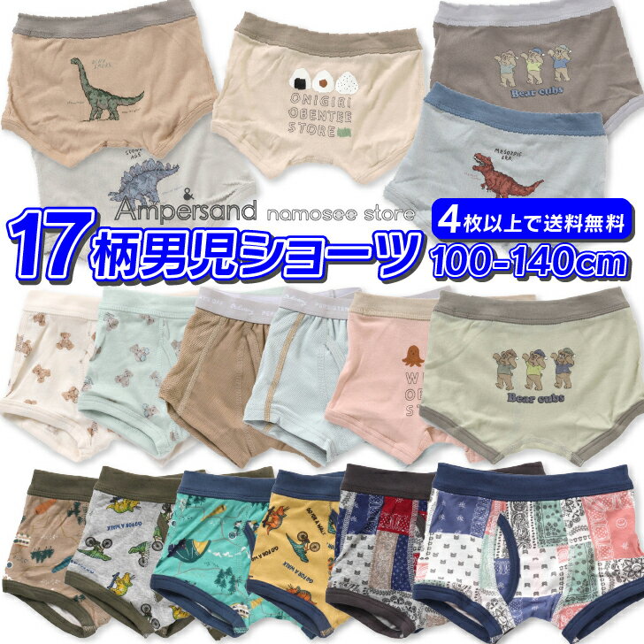 4枚以上 送料無料 キッズ パンツ 下着 男の子 アンパサンド 2022春夏新作 17柄ボクサーパンツ ブリーフパンツ 100cm-140cm ampersand 男の子 キッズ パンツ 下着 男の子パンツ 肌着 お着替え 綿100％ おしゃれ アンダーウェア 2022春夏新作のサムネイル
