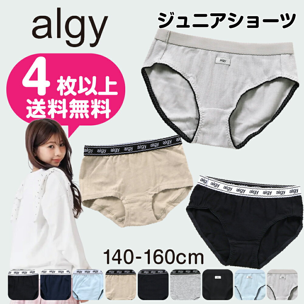4点以上送料無料 パンツ 女の子 下着 インナー ショーツ 綿 アルジー 160cm 150cm 140cm ジュニア ALGY 小学生 女児パンツ 女児ショーツ 肌着 キッズ 子供 ガールズショーツ 肌着パンツ 子供 子供下着 おしゃれ アンダーウェア 9柄ショーツ