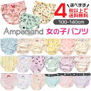 【MAX7%OFFクーポン】 キッズ パンツ 下着 女の子 子供 4点以上送料無料 アンパサンド 新作 新柄 17柄ショーツ 100cm 110cm 120cm...