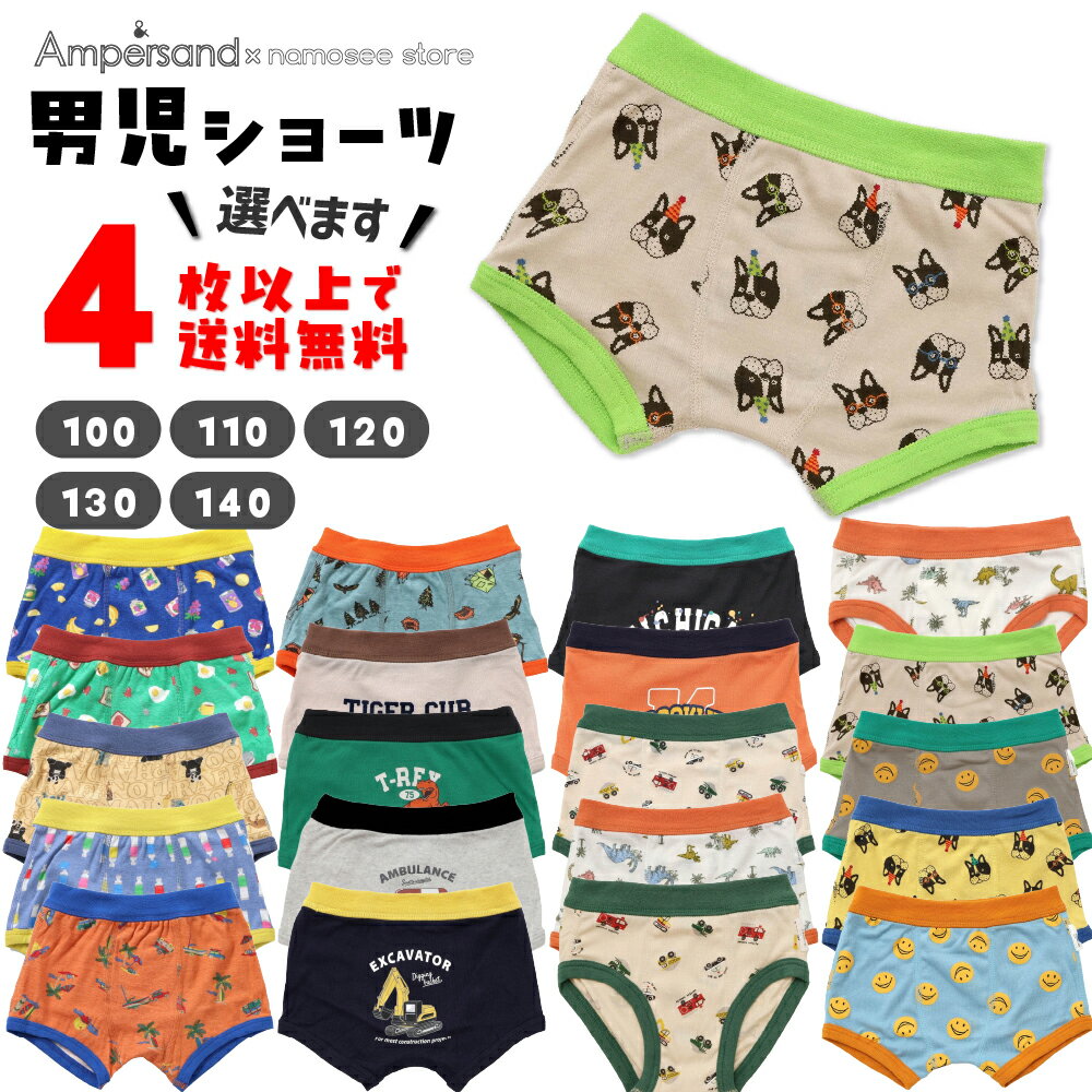 ≪4枚からメール便送料無料≫キッズ パンツ 下着 男の子 アンパサンド 2021秋冬新作 15柄ボクサーパンツ ブリーフパンツ 100cm-140cm ampersand 男の子 キッズ パンツ 下着 男児 男の子パンツ 肌着 お着替え 綿100％ おしゃれ アンダーウェア 2021秋冬新作 新作カラー FO