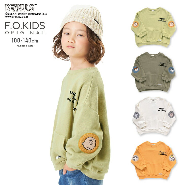 PEANUTS コラボ エルボーパッチ トレーナー 長袖 F.O.KIDS エフオーキッズ 子供服 キッズ 女の子 男の子 女児 男児 子ども 無地 スヌーピー 100cm 110cm 120cm 130cm 140cm R411142 FOのサムネイル