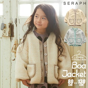 ラウンドボアジャケット SERAPH セラフ アンパサンド 子供服 キッズ ベビー コート アウター ブルゾン フリースジャケット 防寒 新作 エフオー FO S402040