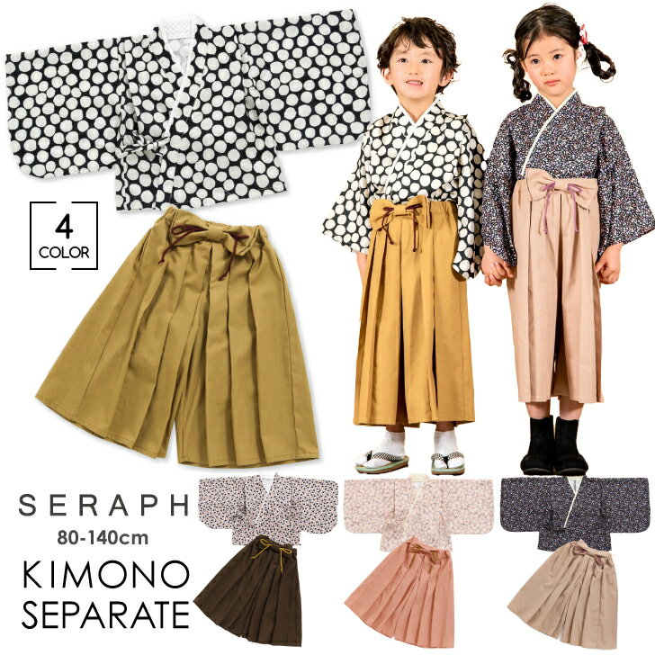 子供 キッズ 着物 KIMONO セパレート SERAPH セラフ 子供服 ベビー服 キッズ服 男の子 女の子 着物 袴 七五三 前撮り 誕生日 記念日 和服 部屋着 甚平 和風 子供 かわいい おしゃれ S475022