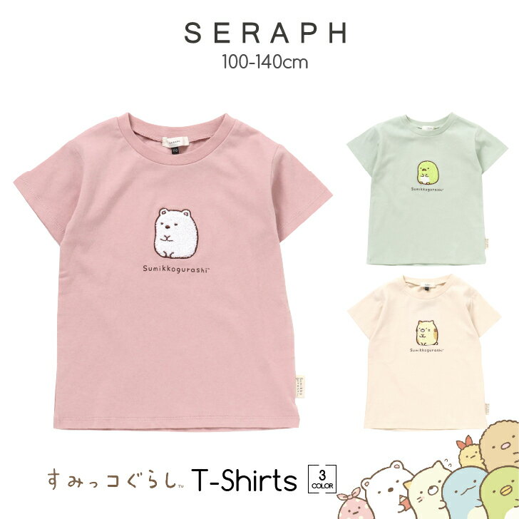 30%OFFクーポン すみっコぐらし キッズ Tシャツ さがら刺繍Tシャツ 子供 トップス Tシャツ 半そで 女の子 ベビー ベビー服 キッズ 子供服 すみっこぐらし 姉妹 綿100% SERAPH セラフ S207942