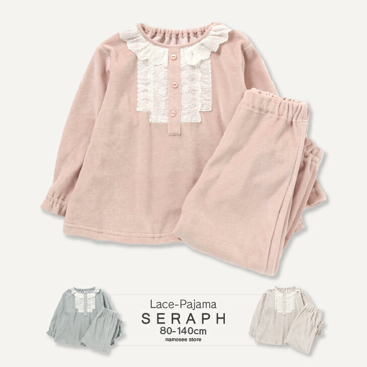 パジャマ キッズ ベビー 長袖 女の子レース付きベロアパジャマ 部屋着 子供服 極暖 秋冬 幼児 幼稚園 ..
