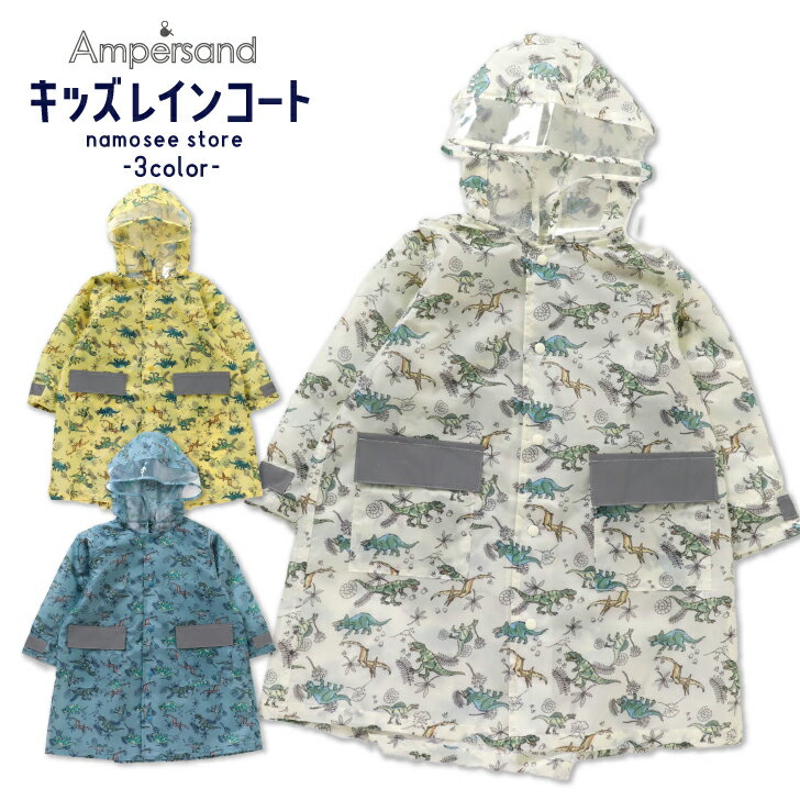 スーパーSALE20%OFF 子供服 恐竜 レインコート キッズ 総柄 子ども 子供 透明 ネームタグ レイングッズ 雨具 防水 撥水 ポケット フード アンパサンド FO 通園 通学 幼稚園 保育園 小学校 習い事 塾 お出かけ 90cm 100cm 110cm 120cm 130cm ベージュ ホワイト サックス