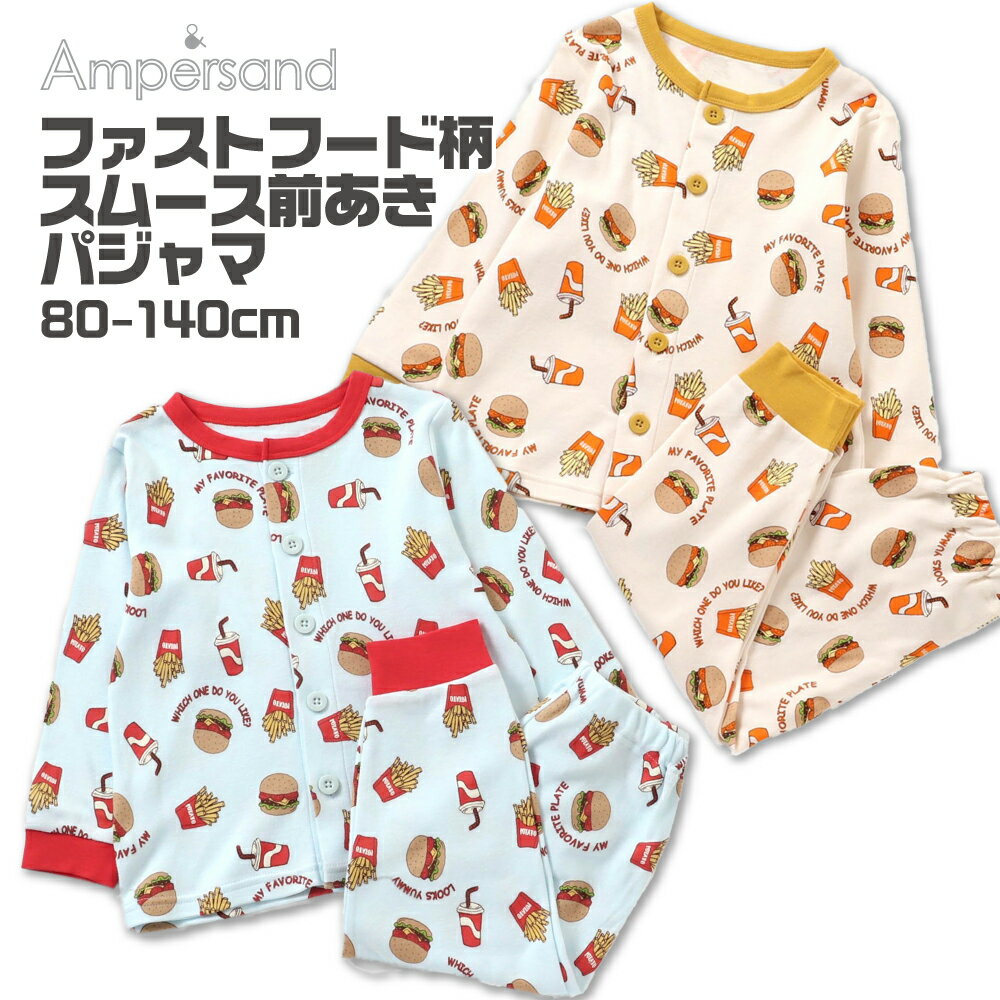 キッズ パジャマ 男の子 ファストフード 食べ物 長袖 子供 子供服 ルームウェア春 秋 冬 80cm 90cm 100cm 110cm 120cm 130cm 140cm アンパサンド かわいい かっこいい おしゃれ 保育園 幼稚園 小学校 小学生 前開き 2歳 3歳 4歳 5歳 6歳