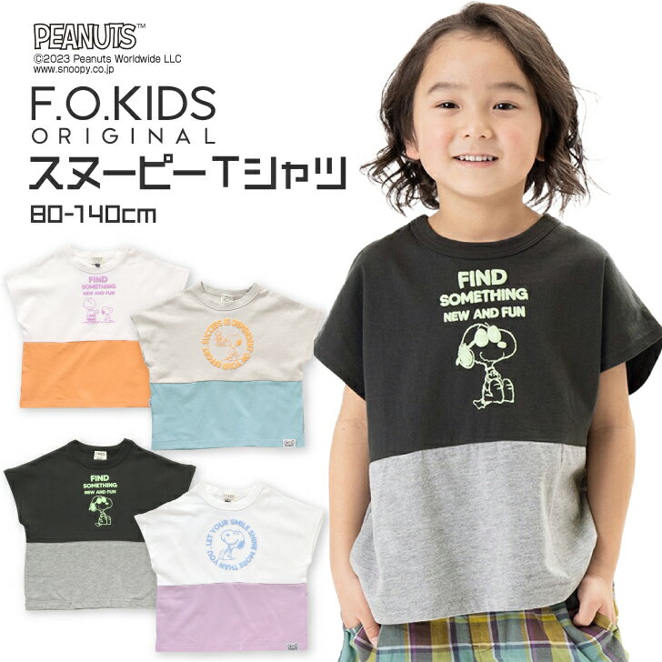 PEANUTS Tシャツ キッズ 半袖 男の子 女の子 カットソー ベビー トップス 服 80cm 90cm 100cm 120cm 130cm 140cm スヌーピー 綿100% キャラクター 子供服 ツートン カジュアル おしゃれ ロゴ ユニセックス ロング バイカラー かわいい かっこいい