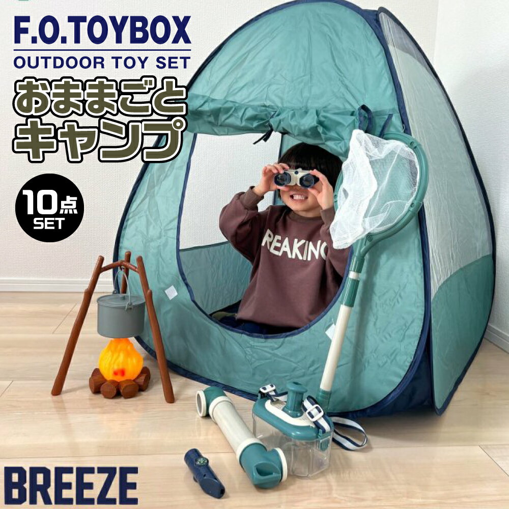 おもちゃ おままごと 3歳 キャンプセット F.O.TOYBOX グリーン 男の子 女の子 ポップアップテント ランタン コンロ BREEZE ブリーズ キッズ ベビー 玩具 知育 かわいい 新作 FO J581902 ごっこ遊び プレゼント ギフト 誕生日 クリスマス 無料ラッピング