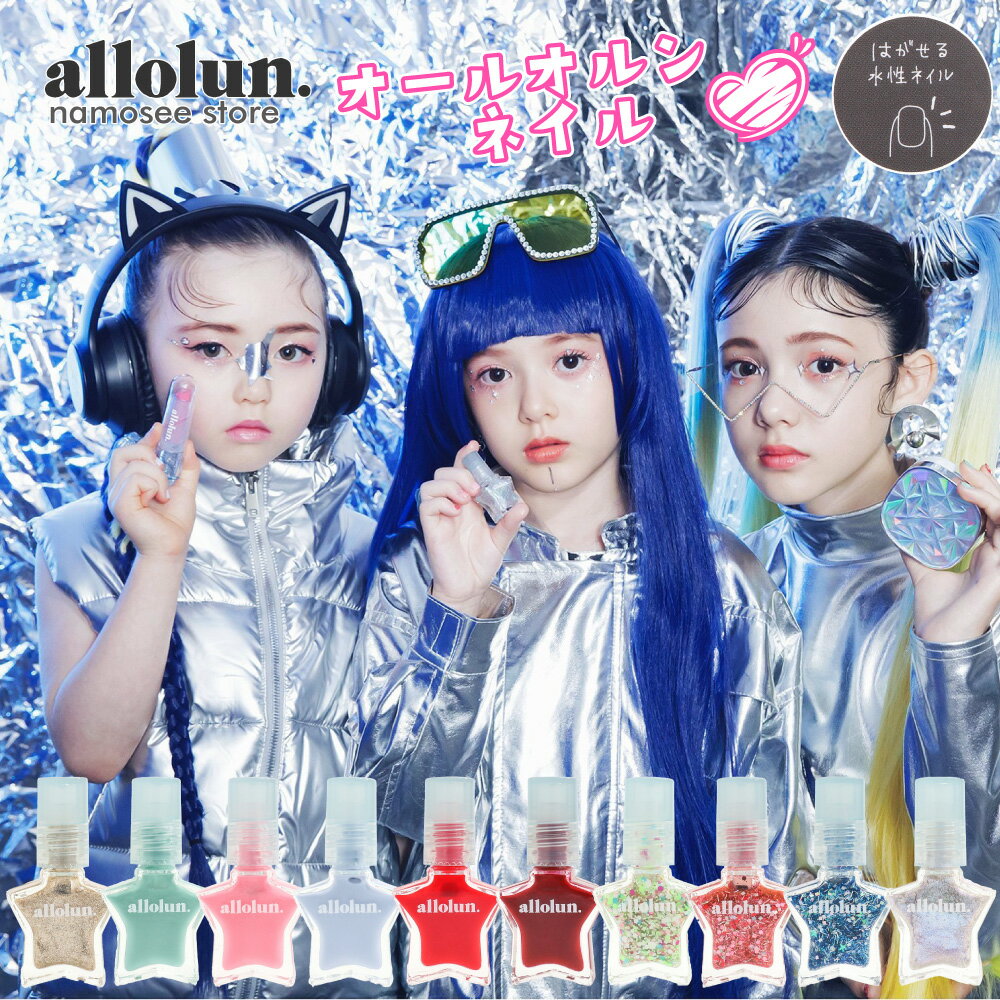 4点以上 送料無料 キッズ コスメ オールオルン ネイル マニキュア はがせるネイル かわいい allolun. ラメ 星 子供服 子供 こども服 女の子 女児 プチギフト プレゼント ネイルキッズ クリアポーチ 保育園 幼稚園 小学校 ampersand U481903のサムネイル