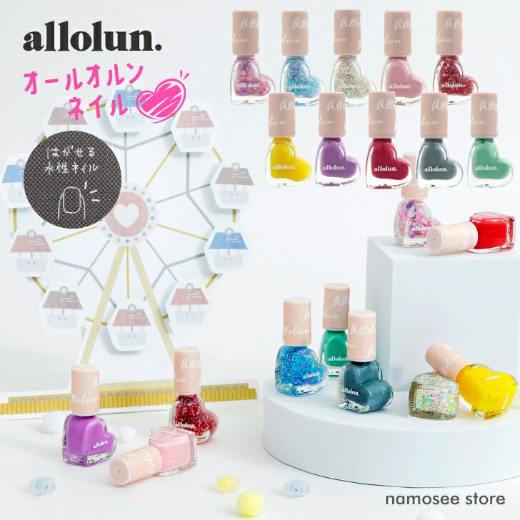 4点以上 送料無料 キッズ コスメ オールオルン ネイル マニキュア かわいい allolun. ラメ ハート 子供服 子供 こども こども服 女の子..