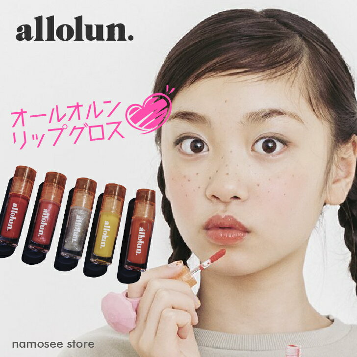 4点以上 送料無料 キッズ コスメ オールオルン グロス リップ かわいい allolun. ラメ ハート 子供服 子供 こども こども服 女の子 女児 プチギフト プレゼント 保湿成分 内容量6ml ネイルキッズ クリアポーチ 保育園 幼稚園 小学校 ampersand U581911