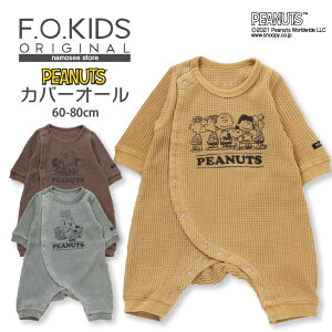 PEANUTS コラボ カバーオール 子供服 ベビー服 ベビーウェア 人気 ブランド ベビー 赤ちゃん 長袖 ワッフル プリント スヌーピー ピーナッツ おしゃれ かわいい 男の子 女の子 出産祝 ギフト プレゼント F.O.KIDS