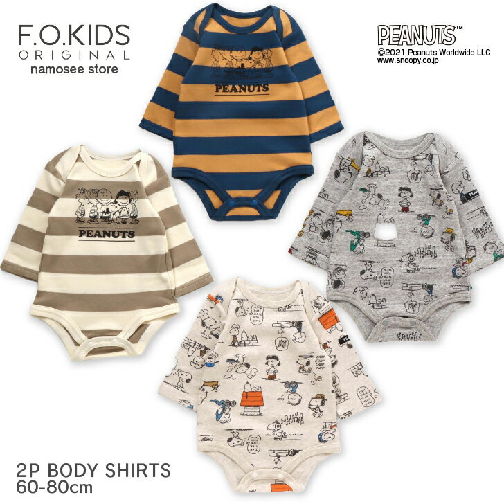 【スーパーSALE 特別価格 10%OFF】 PEANUTS 2P ボディシャツ ロンパース 子供服 人気 ブランド ベビー 赤ちゃん ボディスーツ 長袖 肌着 柄 ボーダー プリント スヌーピー コラボ おしゃれ かわいい ギフト プレゼント 贈り物 出産祝 エフオーキッズ R432061