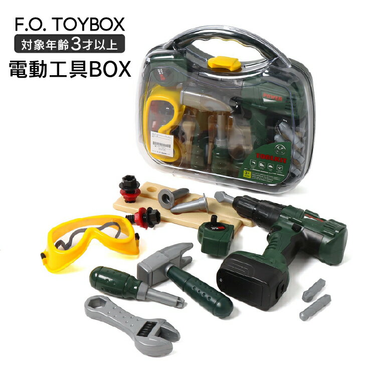 ポイント5倍 おもちゃ おままごと 3歳 電動工具 F.O.TOYBOX バイオプラスチック BOX 男の子 女の子 人気 DIY 工具セット BOSCH ボッシュ 光る 音が鳴る キッズ ベビー 大工 玩具 知育 かわいい 新作 FO 6941481 プレゼント ギフト 誕生日 クリスマス