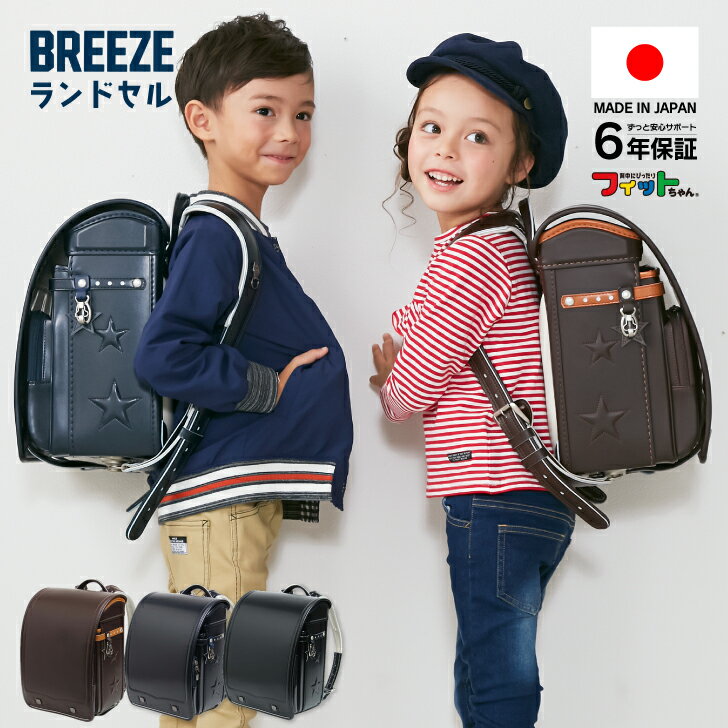 ランドセル 男の子 BREEZE 6年保証 日本製 ブラック ネイビー 自動ロック 保証 国産素材 A4 フラットファイル 軽い自動ロック式 フィットちゃん クラリーノエフ A4サイズ対応 軽量 日本製 国産…