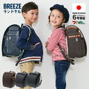 【訳あり】ランドセル 男の子 BREEZE 6年保証 B品 ブラック ネイビー 自動ロック 保証 国産素材 A4 フラットファイル 軽い 自動ロック式 軽量 日本製 国産 女の子 フィットちゃん クラリーノエフ A4サイズ対応 J977906