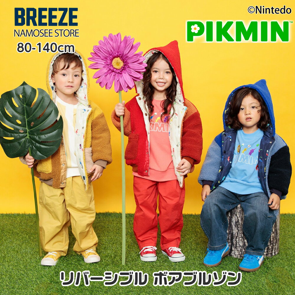 【再入荷】ピクミン アウター キッズ ボア 男の子 女の子 breeze ジャケット 上着 ブルゾン 子供服 秋 冬 リバーシブル 90cm 100cm 110cm 120cm グッズ キャラクター ブリーズ プレゼント 誕生日 クリスマス 保育園 幼稚園 小学校 小学生 ブランド 軽い 温かいのサムネイル