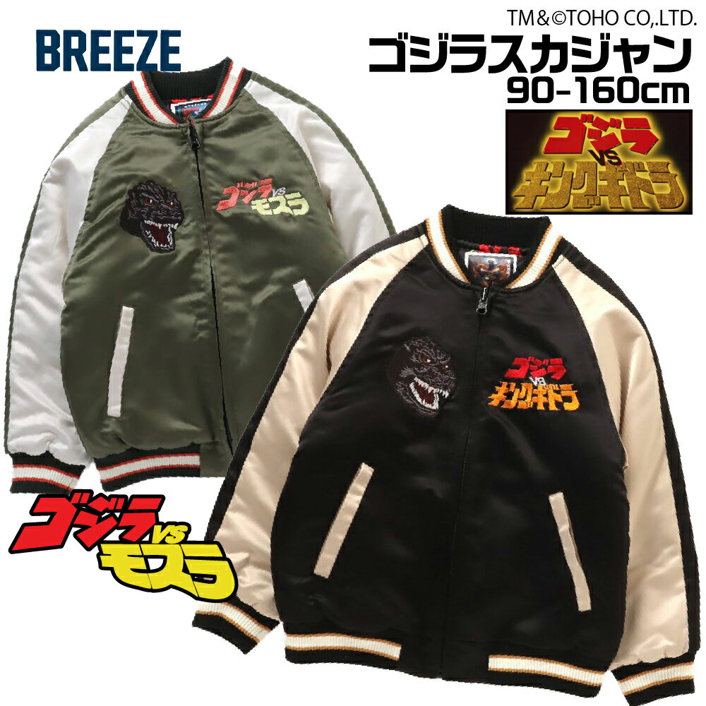 楽天おもちゃ知育玩具と子供服namoseeスーパーSALE10％OFF ゴジラ スカジャン キッズ アウター 防寒 暖かい 子供 男の子 秋 冬 おしゃれ フードなし ジャケット 女の子 90cm 100cm 110cm 120cm 130cm 140cm 150cm 160cm 防風 映画 恐竜 ジュニア モスラ かっこいい J502923