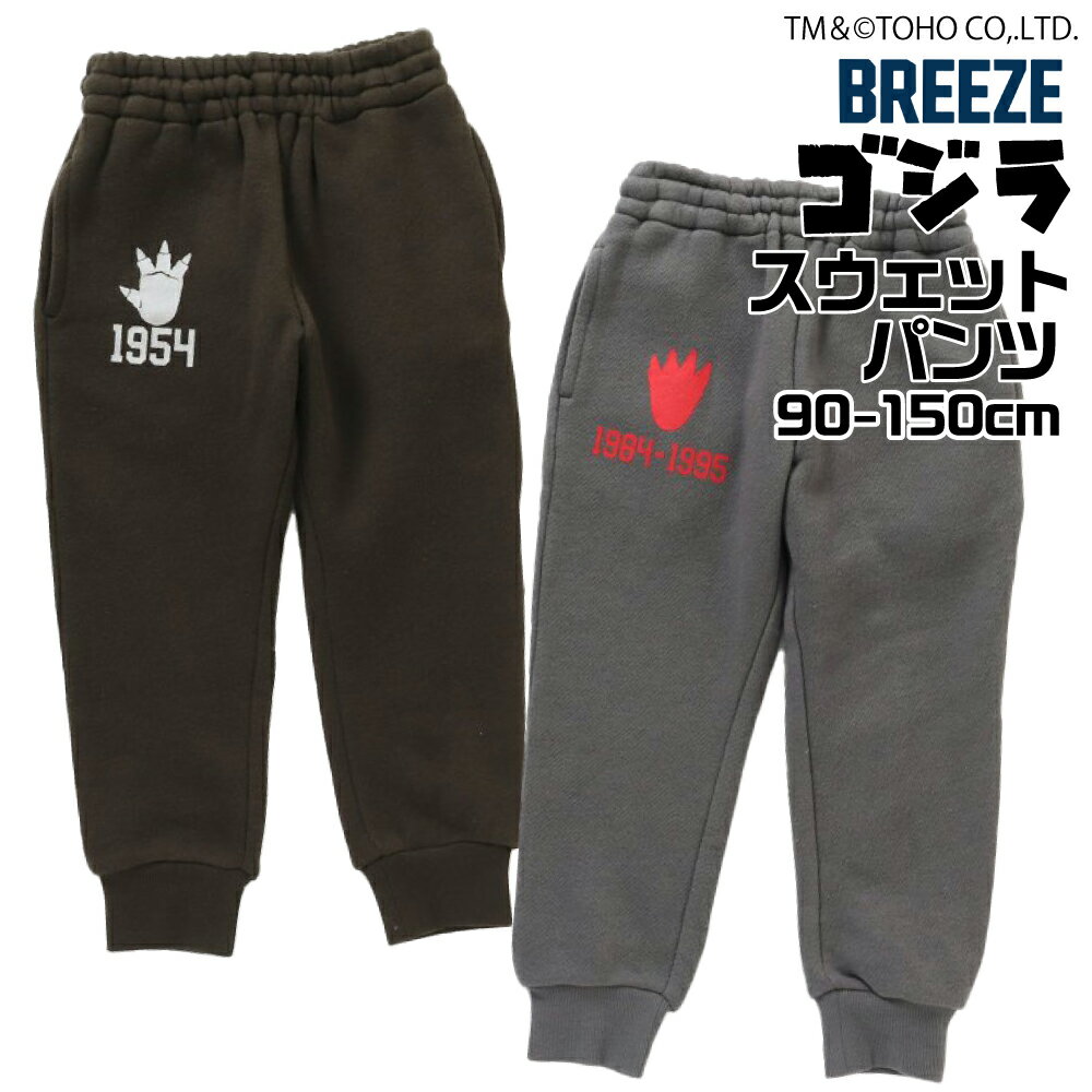 【クーポンでMAX5%OFF】 キッズ スウェット パンツ ゴジラ 男の子 長ズボン 上下 ズボン 