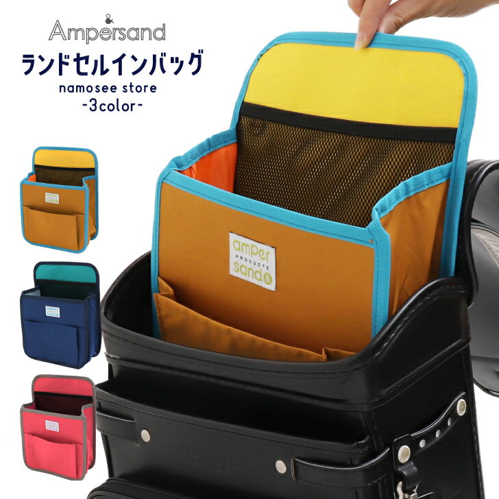 ランドセルインバッグ バッグインバッグ Ampersand アンパサンド 男の子 女の子 かわいい ポケットポーチ 子供服 幼稚園 付けポケット 小学生 小学校 ハンカチポーチ 通園 ポシェットポケット 入学 クリップ 整頓 通学 ポケットティッシュ ポーチのサムネイル