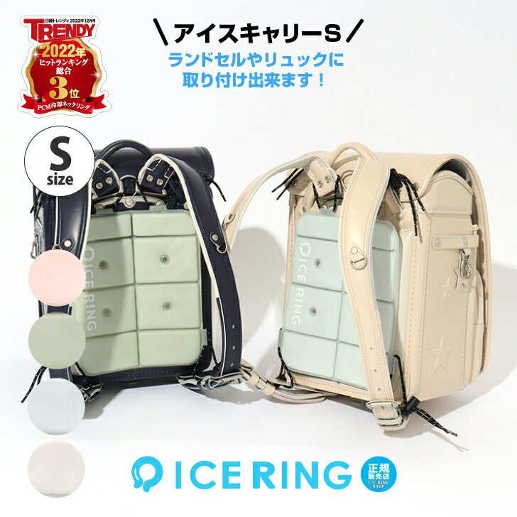 アイスキャリー Sサイズ アイスリング 男の子 女の子 子供服 キッズ ベビー SUO ICE RING クールリング 冷却シート リュック ランドセル ICE CARRY 車 車内 お昼寝 まくら ペット おそろい かっこいい かわいい 夏 夏物 ベビーカー エフオー 熱中症対策 暑さ対策 SUO×FOのサムネイル