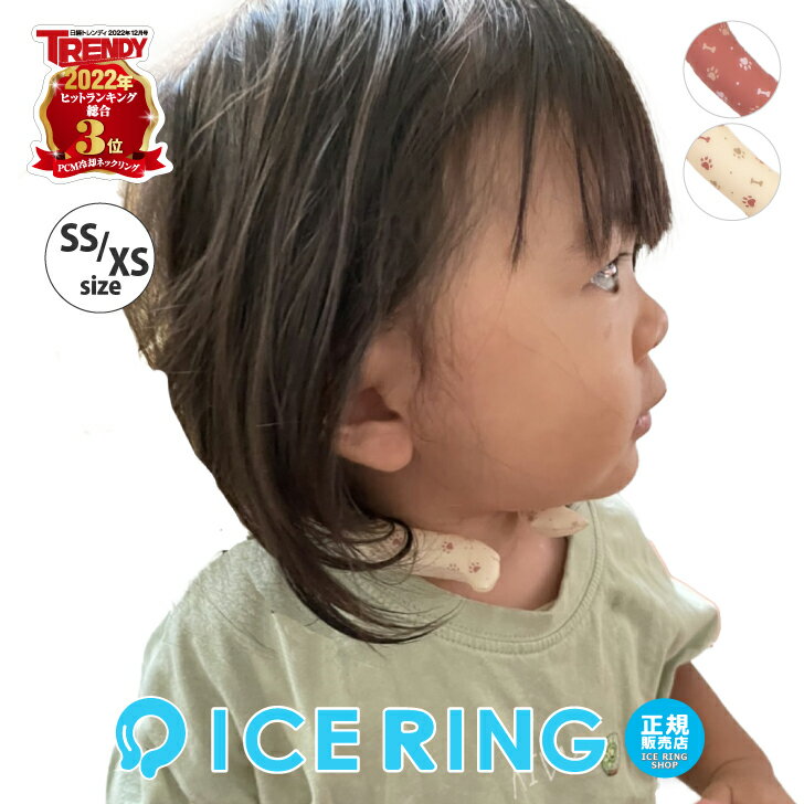 楽天おもちゃ知育玩具と子供服namoseeほぼ全品クーポンあり アイスリング SUO ICE RING 小さなお子様 サイズ SS XS クールリング ネックリング ママ パパ 子供 ペット用 おそろい かっこいい かわいい 夏 夏物 新作 エフオー 熱中症対策 暑さ対策 首掛け 解熱 植物由来材料使用 冷却 冷感 散歩