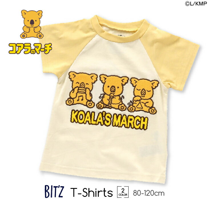 コアラのマーチ Tシャツ アップリケ 子供服 肌着 男の子 女の子 グッズ おしゃれ 可愛い 出産祝い 半袖 BIT'Z ビッツ キャラクター 80-120cm B307062 FO トップスのサムネイル