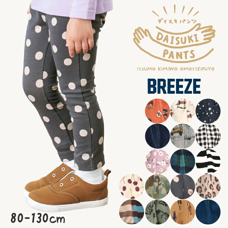 スーパーSALE 10%OFF キッズ ボトム パンツ DAISUKI パンツ 9分丈 BREEZE ブリーズ 人気 子供服 ベビー ロングパンツ ズボン 長ズボン レギンス 保育園パンツ 通園 通学 ポケット有 男の子 女の子 無地 シンプル ベーシック 定番 J120922のサムネイル